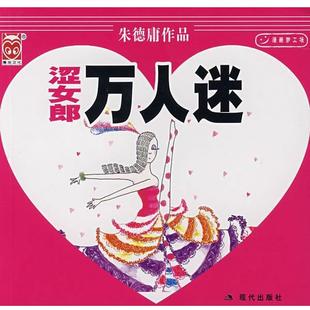 绘涩女郎万人迷 现代出版 正版 包邮 社9787801888082 旧书 朱德庸