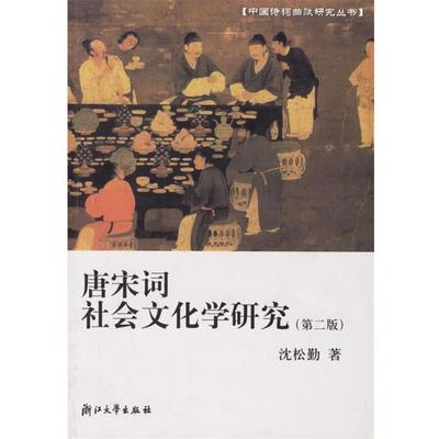沈松勤　著唐宋词社会文化学研究（正版旧书包邮）浙江大学出版社9787308022330