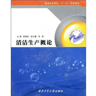 李海红,吴长春,同帜 主编清洁生产概论（正版旧书包邮）西北工业大学出版社9787561225097