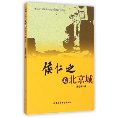 朱祖希编著侯仁之与北京城（正版旧书包邮）北京工业大学出版社9787563941339