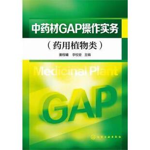 姜程曦,李校堃 编中药材GAP操作实务(正版旧书包邮)化学工业出版社9787122222794