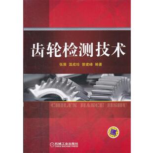 编著齿轮检测技术 正版 旧书 张展 机械工业出版 曾建峰 包邮 社9787111368922 温成珍