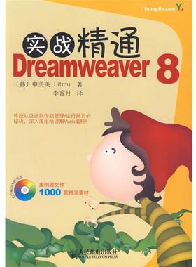 (韩)申美英　著,李香月　译实践精通Dreamweaver 8（正版旧书包邮）人民邮电出版社9787115158871
