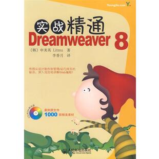 (韩)申美英　著,李香月　译实践精通Dreamweaver 8（正版旧书包邮）人民邮电出版社9787115158871