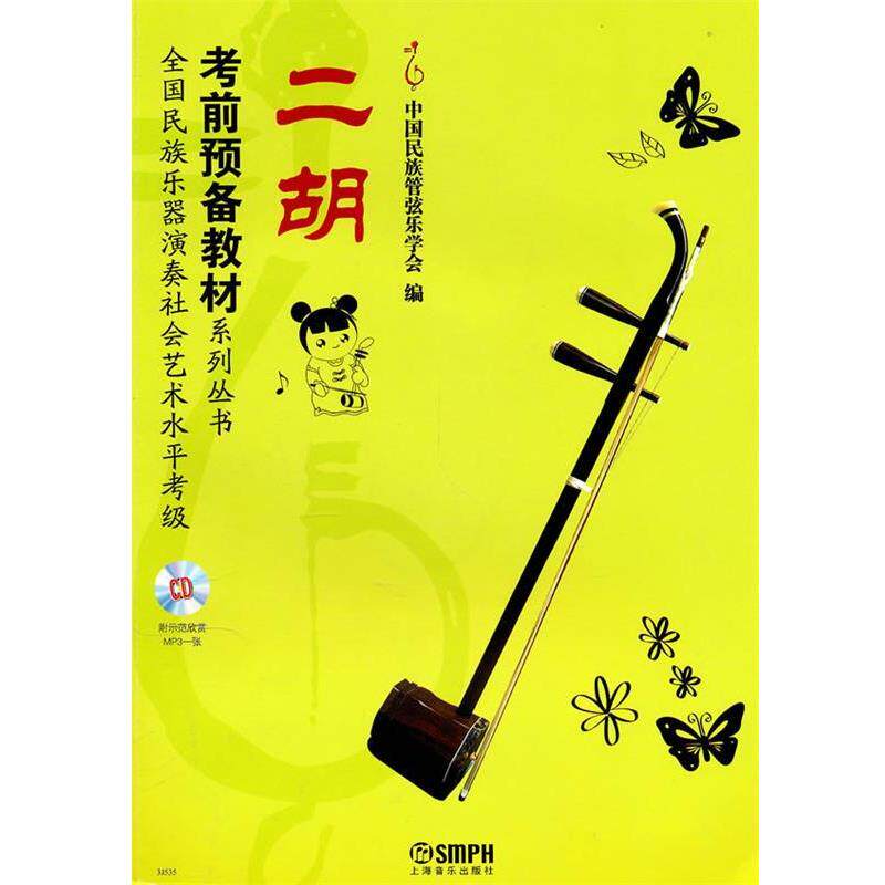 中国民族管弦乐学会 编全国民族乐器演奏社会艺术水平考级考前预备教材系列丛书二胡附MP3（正版旧书包邮）上海音乐出版社