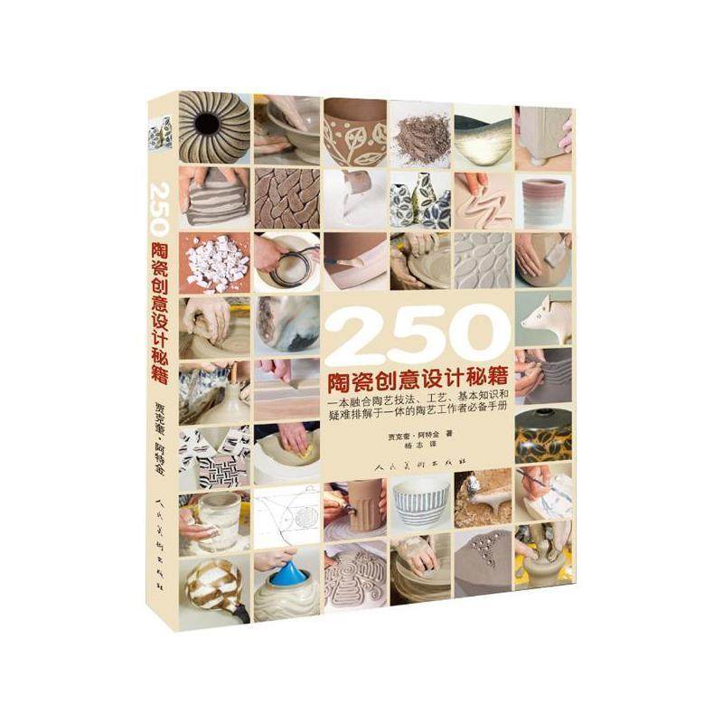 (英)贾克奎.阿特金250个陶瓷创意设计秘籍（正版旧书包邮）人民美术出版社9787102051017