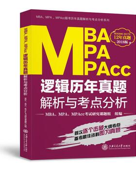 MBA,MPA,MPAcc考试研究课题组 组编2018上海交大版 MBA、MPA、MPAcc逻辑历年真题解析与考点分析（正版旧书包邮）上海交通大学出版
