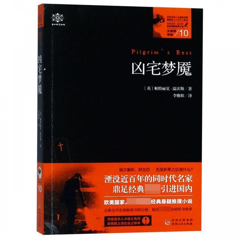 [英]帕特丽夏·温沃斯,李雅欣女神探希娃10：凶宅梦魇（正版旧书包邮）贵州人民出版社9787221146793