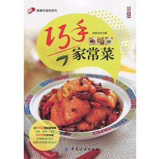 尚锦文化 编巧手家常菜（正版旧书包邮）中国纺织出版社9787518017089