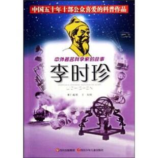 董仁威著,王东 绘中外著名科学家的故事：李时珍（正版旧书包邮）四川少年儿童出版社9787536546479