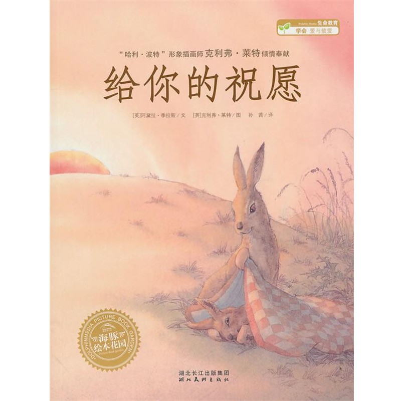 (英)季拉斯　著,(英)莱特　绘海豚绘本花园:给你的祝愿（正版旧书包邮）湖北美术出版社9787539438023