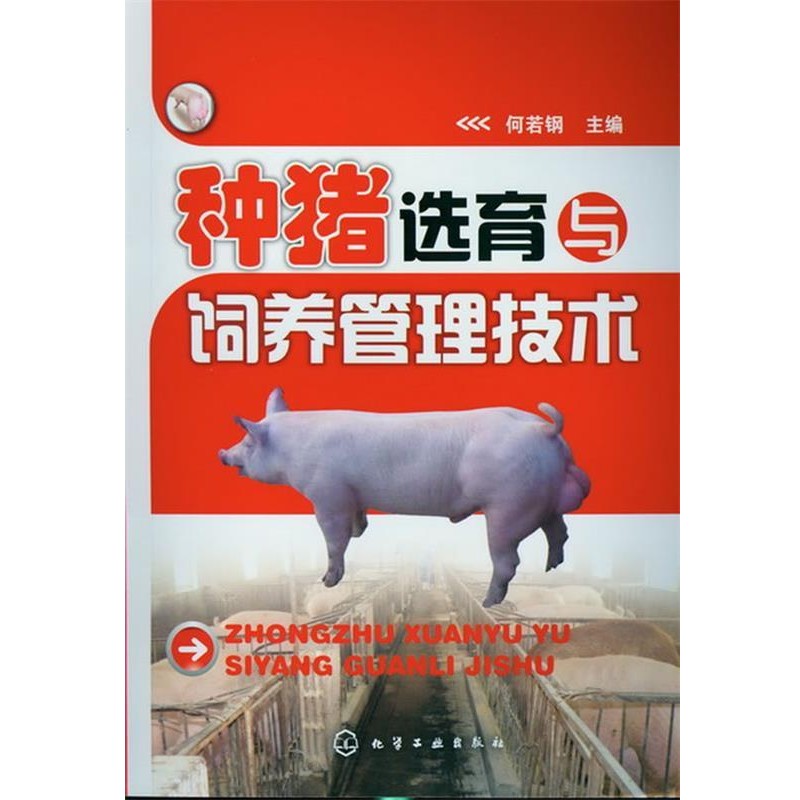 何若钢 主编种猪选育与饲养管理技术（正版旧书包邮）化学工业出版社9787122145444