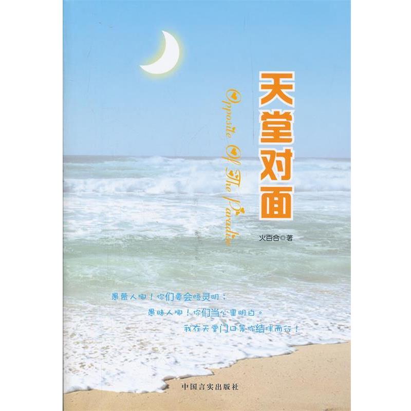 火百合　著天堂对面:我在天堂门口等你结伴而行！（正版旧书包邮）中国言实出版社9787802506435