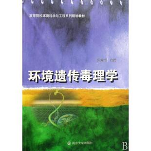 孔志明 主编环境遗传毒理学(正版旧书包邮)南京大学出版社9787305052910