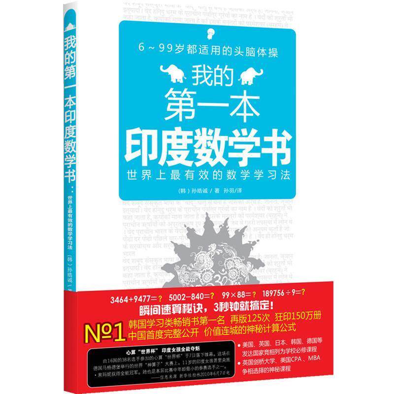 (韩)孙皓诚,孙羽我的印度数学书（正版旧书包邮）武汉出版社9787543052123