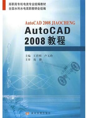 王君明,卢玉玲 主编AutoCAD2008教程（正版旧书包邮）黄河水利出版社9787807343783