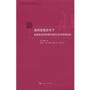 (美)韩德　著,马荣久　等译美利坚独步天下（正版旧书包邮）上海人民出版社9787208100978