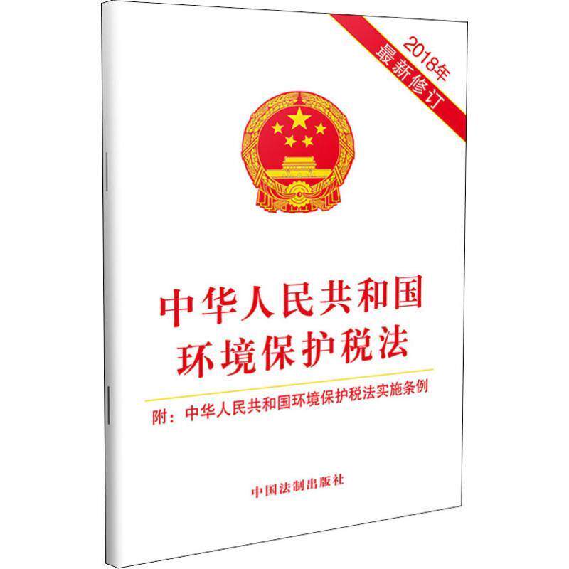 中华人民共和国环境保护税法 附:中华人民共和国环境保护税法实施条例 2018年新修订（正版旧书包邮）中国法制出版社9787509399132