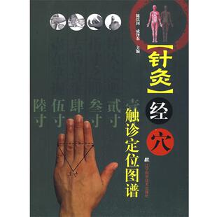 陈以国, 成泽东针灸经穴触诊定位图谱（正版旧书包邮）辽宁科学技术出版社9787538154849