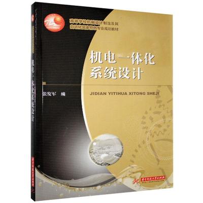 张发军高等学校机械设计制造及其自动化国家特色专业规划教材:机电一体化系统设计（正版旧书包邮）华中科技大学出版社