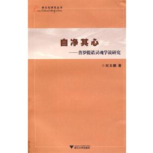 刘玉鹏 著自净其心—普罗提诺灵魂学说研究（正版旧书包邮）浙江大学出版社9787308062114