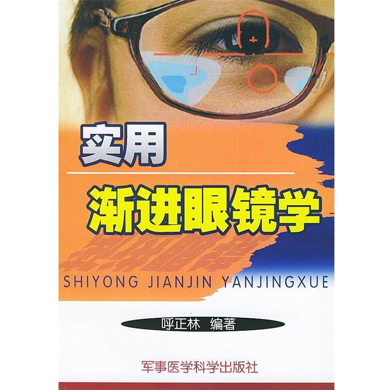 呼正林 著实用渐进眼镜学（正版旧书包邮）军事医科出版社9787801215192,书籍/杂志/报纸,外科学,淘宝优惠券,粉丝福利购,淘宝优惠卷