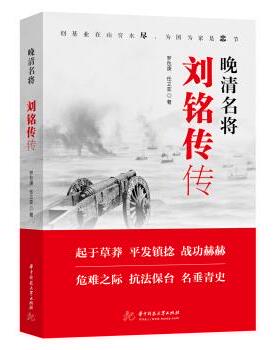 罗包庚,任立亚晚清名将：刘铭传传（正版旧书包邮）华中科技大学出版社9787568039994