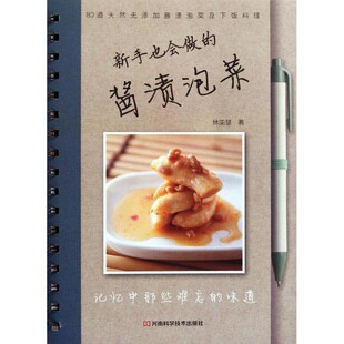 正版 酱渍泡菜 旧书 包邮 社9787534953194 林美慧 河南科学技术出版 著新手也会做