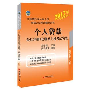 吕先韬 著2012中国银行业从业资格认证考试辅导用书：个人贷款最后冲刺8套题及上机考试实战（正版旧书包邮）中国经济出版社