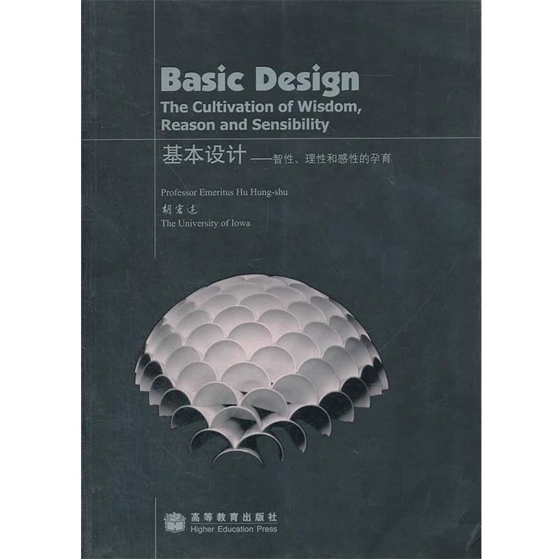 (美)胡宏述　著基本设计--智性理性和感性的孕育（正版旧书包邮）高等教育出版社9787040230017