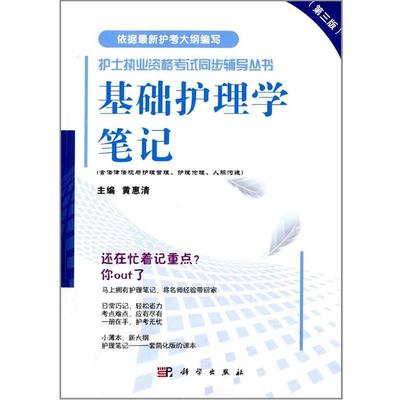 黄惠清基础护理学笔记（正版旧书包邮）科学出版社9787030399731