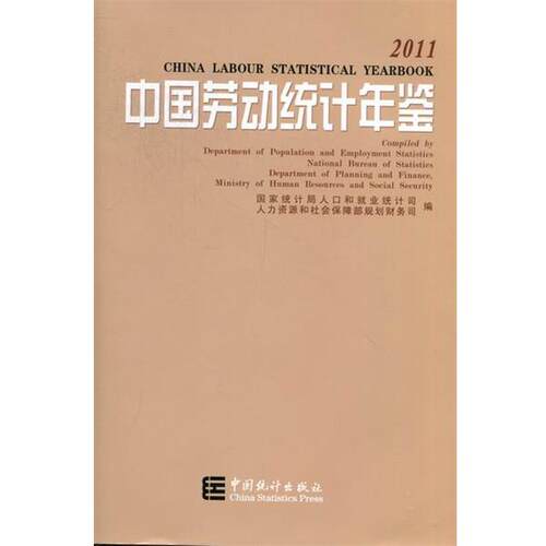 国家统计局人口和就业统计司 编,人力资源和社会保障部规划财务司 编中国劳动统计年鉴-2011（正版旧书包邮）中国统计出版社