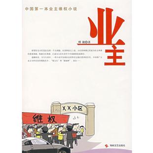 明毅业主（正版旧书包邮）海峡文艺出版社9787807191629