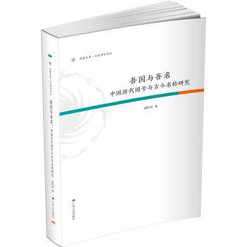 胡阿祥吾国与吾名：中国历代国号与古今名称研究（正版旧书包邮）