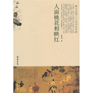 线装 吴航斌人面桃花相映红：司空图二十四诗品别裁 包邮 旧书 书局9787512001732 正版