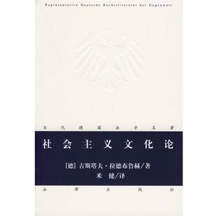 正版 社9787503664915 拉德布鲁赫 法律出版 包邮 旧书 译社会主义文化论 米健 著 德