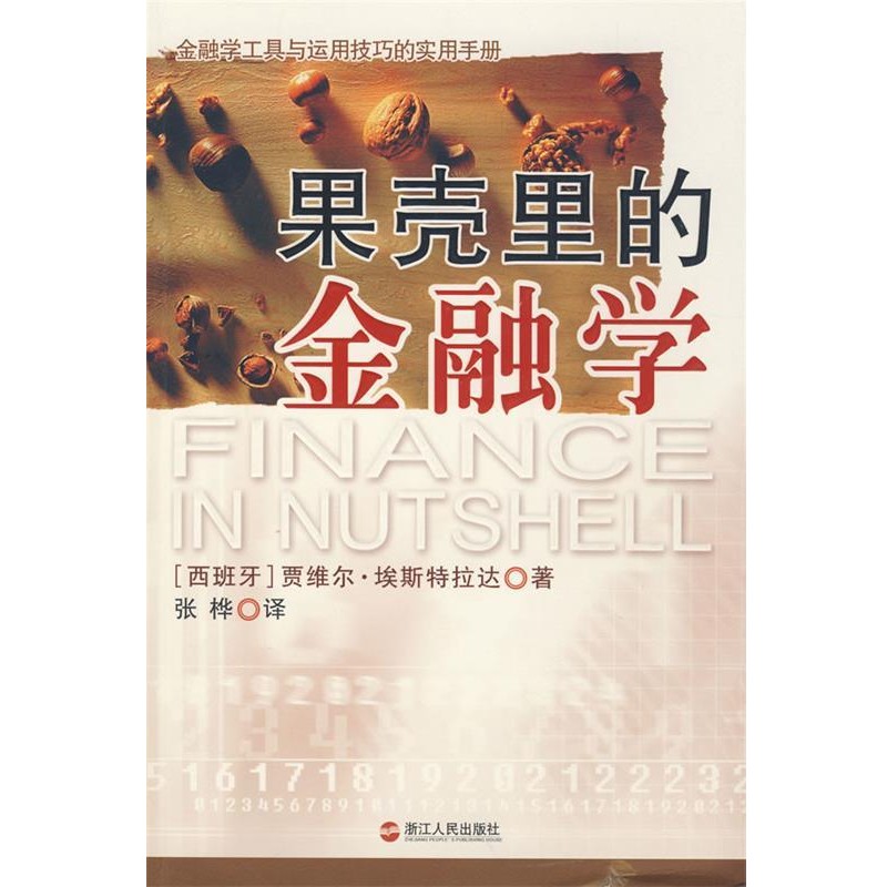 (西)埃斯特拉达 著,张桦 译果壳里的金融学（正版旧书包邮）浙江人民出版社9787213040108