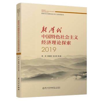 靳涛,杨继国,张兴祥等新时代中国特色社会主义经济理论探索2019（正版旧书包邮）厦门大学出版社9787561573884