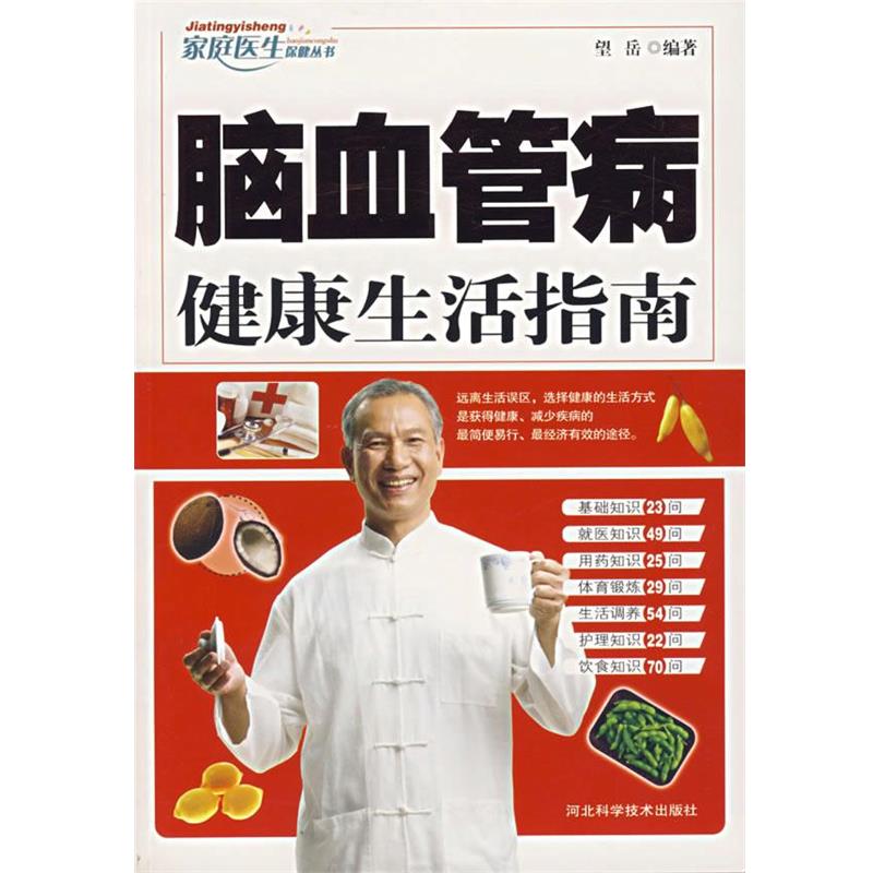 望岳　编著脑血管病健康生活指南（正版旧书包邮）河北科技出版社9787537535434