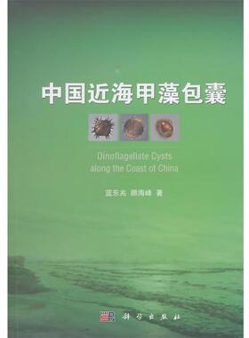 蓝东兆, 顾海峰中国近海甲藻包囊（正版旧书包邮）科学出版社9787030403681