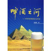 著啤酒之河 包邮 5000年啤酒文化历史 周茂辉 正版 旧书 中国轻工业出版 社9787501957156