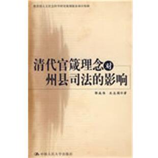 郭成伟,关志国　著清代官箴理念对州县司法的影响（正版旧书包邮）中国人民大学出版社9787300101828