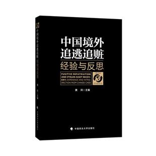 黄风主编中国境外追逃追赃（正版旧书包邮）中国政法大学出版社9787562066507