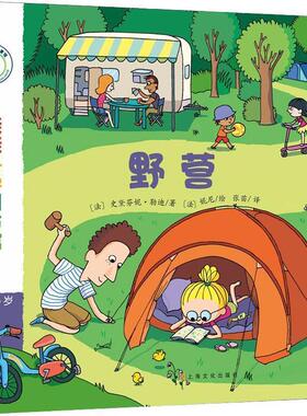 (法)史黛芬妮·勒迪(Stephanie Ledu)野营（正版旧书包邮）上海文化出版社9787553513577