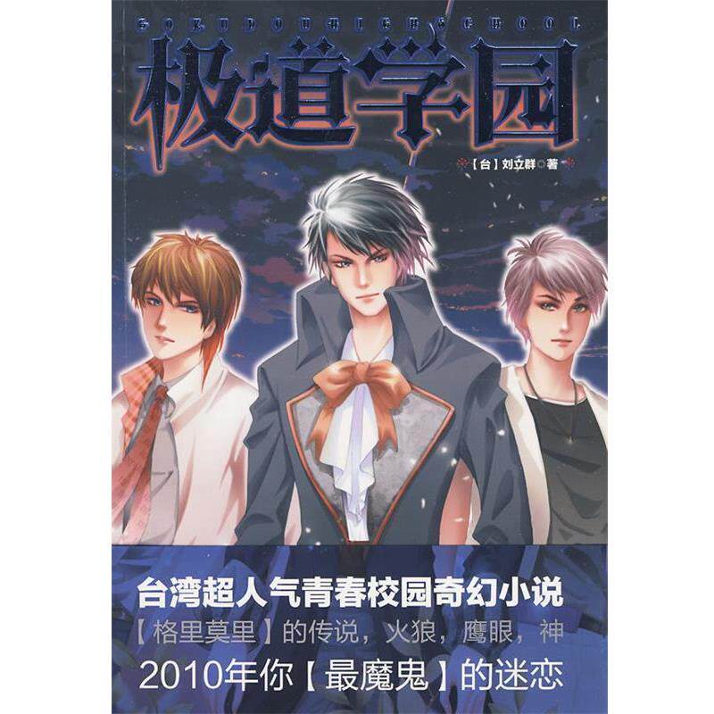 刘立群 著极道学园（正版旧书包邮）万卷出版公司9787547002858