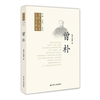 沈潜 肖逸然曾朴（正版旧书包邮）江苏人民出版社9787214170200