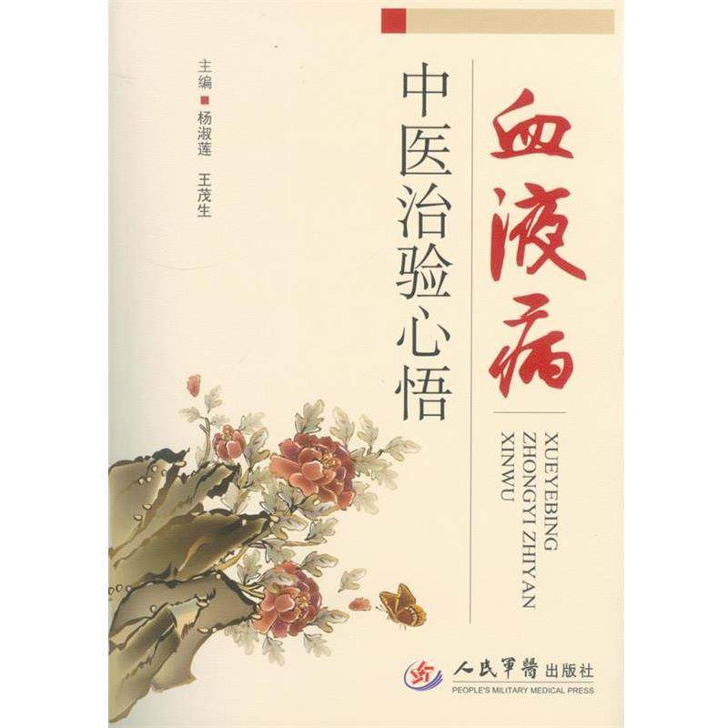 杨淑莲,王茂生血液病中医治验心悟（正版旧书包邮）人民军医出版社9787509175279