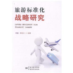 李柏文编著旅游标准化战略研究 中国质检出版 正版 包邮 社9787506675246 旧书 李鹏