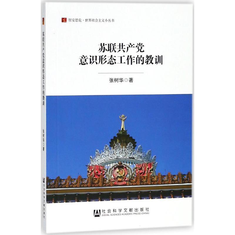 张树华 著苏联共产党意识形态工作的教训（正版旧书包邮）社会科学文献出版社9787520121101