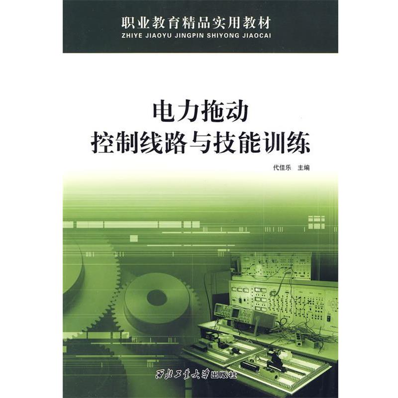 代佳乐 主编电力拖动控制线路与技能训练（正版旧书包邮）西北工业大学出版社9787561224014